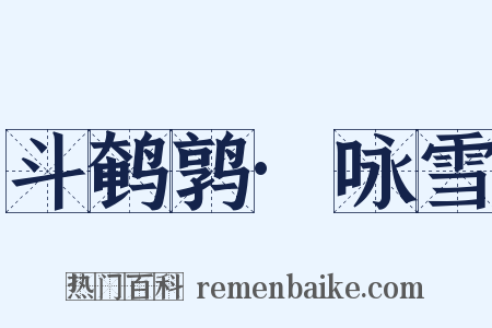 斗鹌鹑·咏雪是什么意思的图片